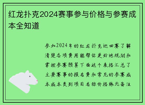 红龙扑克2024赛事参与价格与参赛成本全知道