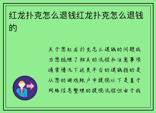 红龙扑克怎么退钱红龙扑克怎么退钱的